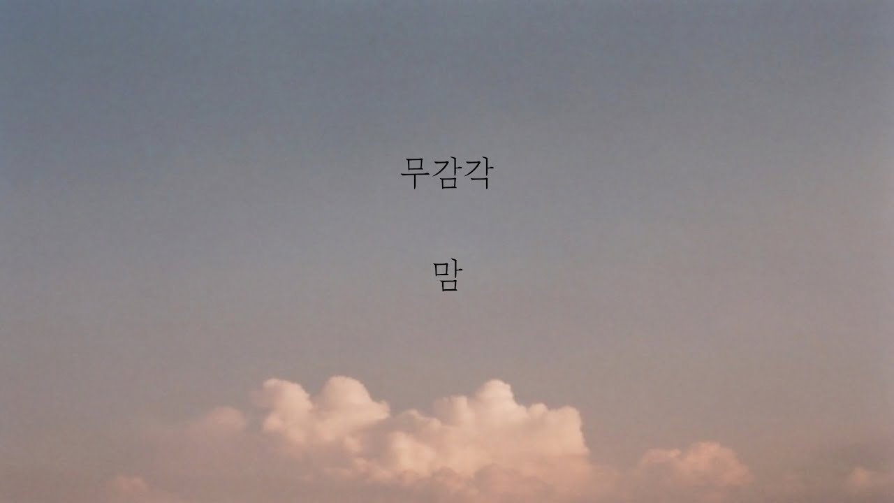 무감각 - 맘 [가사]