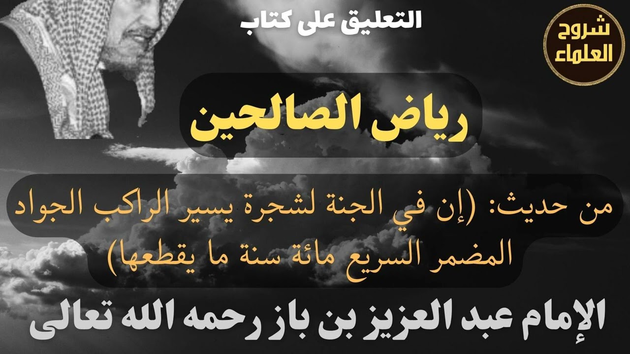 من حديث: (إن في الجنة لشجرة يسير الراكب الجواد المضمر السريع مائة سنة ما يقطعها) - الإمام #ابن_باز