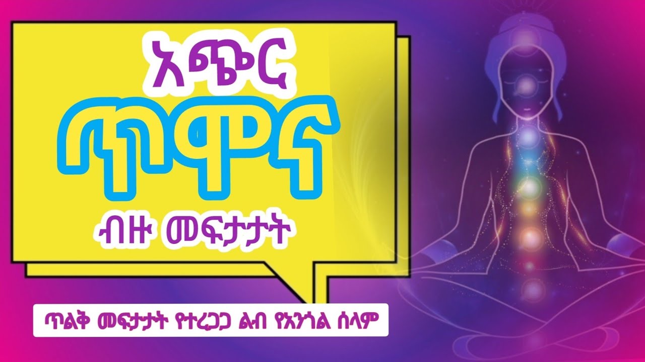 Amharic guided Meditation የውስጥ ሰላም የአንጎል መረጋጋት ጥልቅ መፍታታት ደስተኛነት