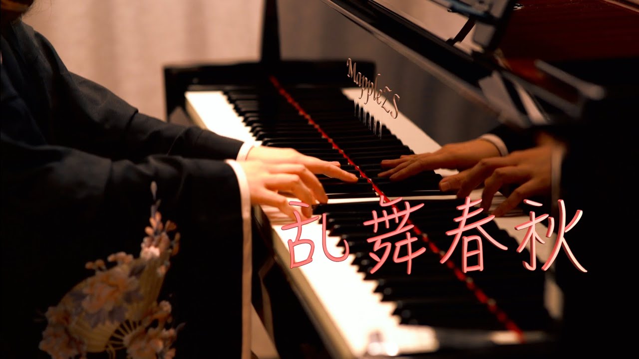 周杰伦「乱舞春秋」&mdash;MappleZS钢琴演奏