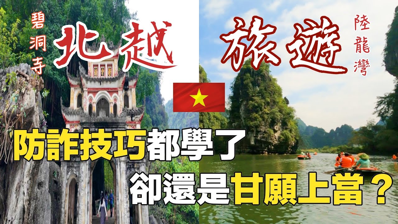 【品冠旅遊】北越雙龍灣day4，寧平碧洞寺防詐三步驟，陸龍灣是怎樣？連住二晚的格蘭美爵酒店，第二晚行程結束回房間，東西竟不翼而飛，問題出在誰！！