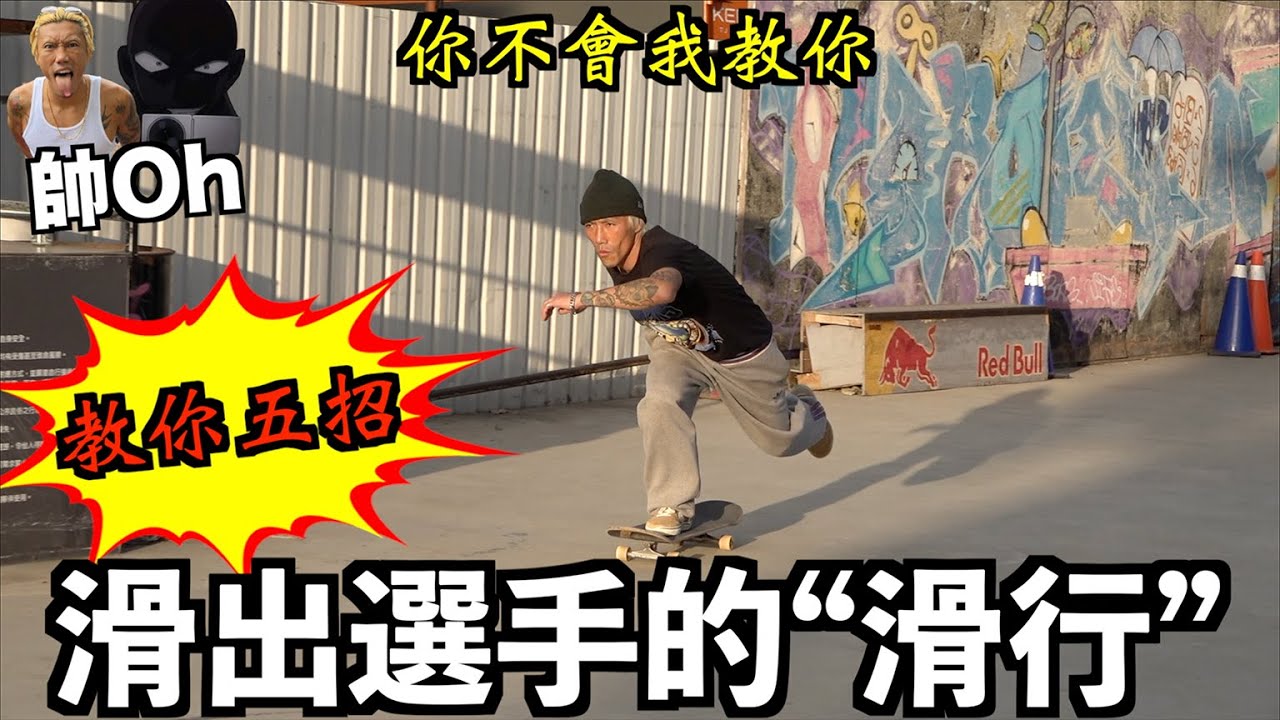 教你五招！滑出選手的 “滑行”｜滑板教學 feat.ANDREW EP1 『你不會我教你』｜帥Oh