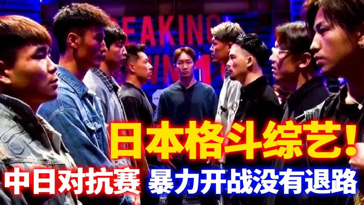 一口气看完！中国军团VS日本混混五场精彩对决！ 日本混混打架综艺BreakingDown18（第十一弹）五位中国小伙都是好样的！#格斗#混混对决#综艺