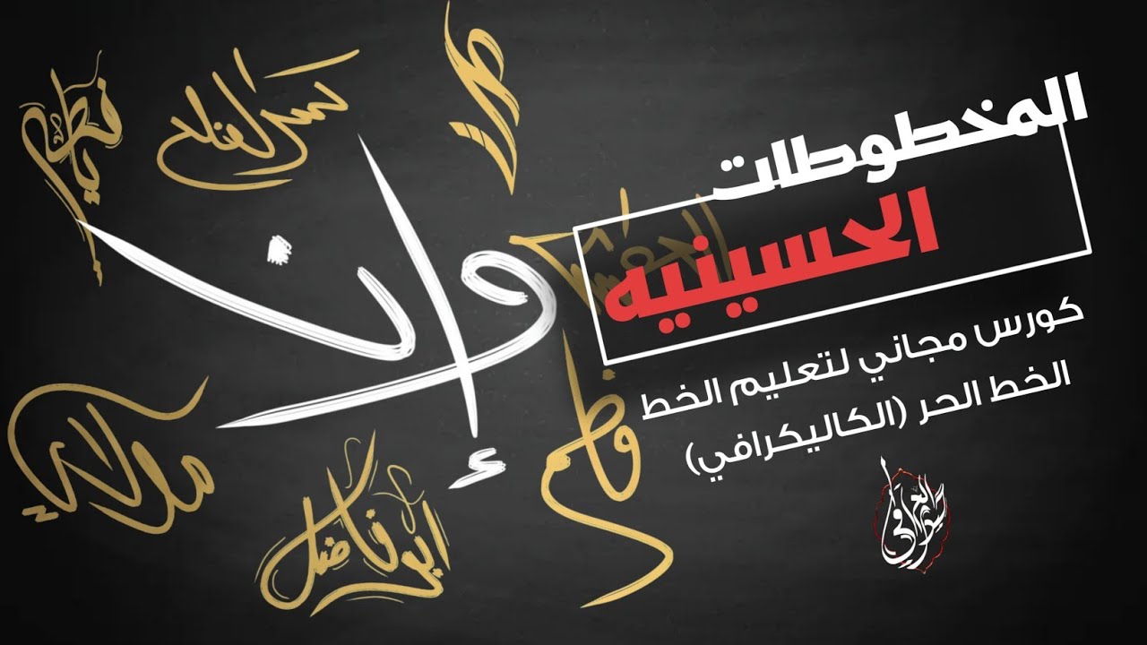 المخطوطات الحسينيه | تعليم الخط الحسيني ?!!