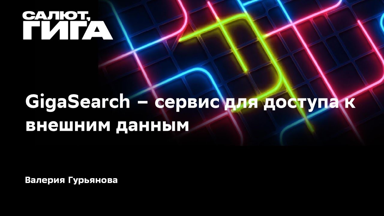 GigaSearch — сервис для доступа к внешним данным