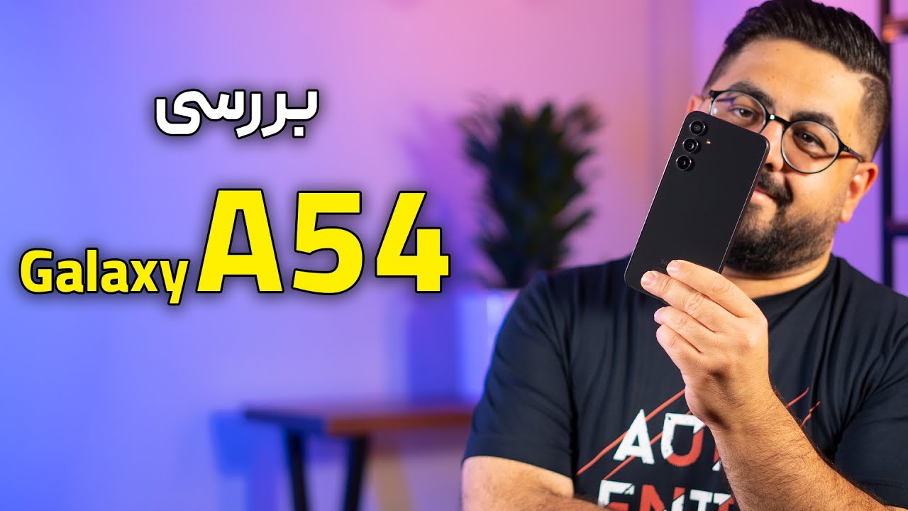 بررسی گوشی سامسونگ گلکسی ای ۵۴ | Galaxy A54 Review