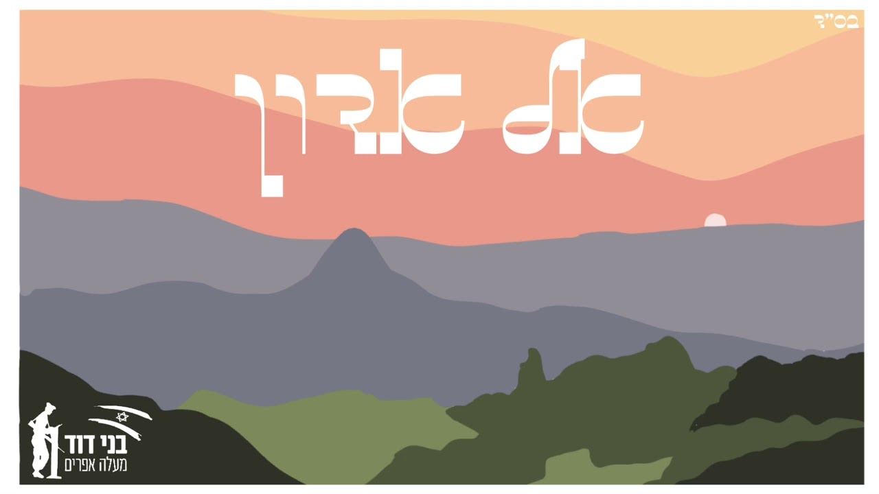 ״אל אדון״ - מכינת מעלה אפרים 'בני דוד'