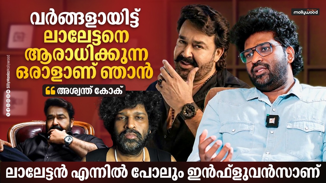 മോഹൻലാൽ  ചെയ്യുന്ന കാര്യങ്ങൾ നമ്മൾക്ക് അത്ഭുതമാണ് | Aswanth Kok Exclusive Interview | Mohanlal