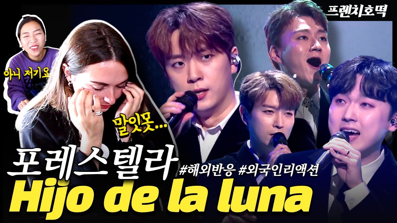 “원곡보다 더 좋아” 포레스텔라 Hijo de la luna(달의 아들) 프랑스 여자 눈물 홍수 리액션