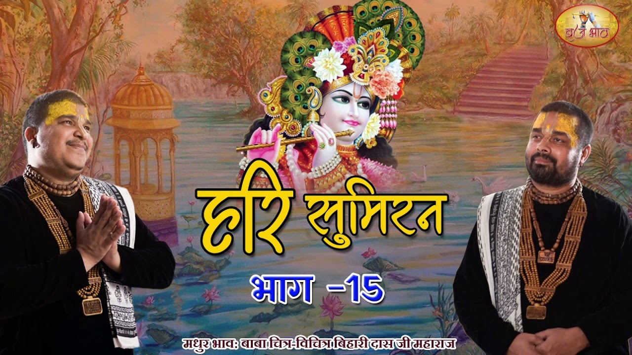 भजन सुमिरन पार्ट - 15 | Bhajan Simran Part Fifteen | बाबा श्री चित्र विचित्र जी महाराज | बृज भाव