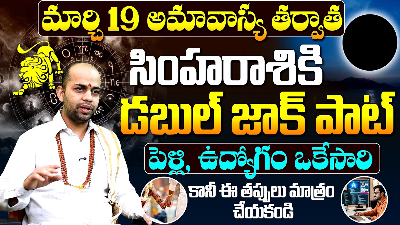 సింహా రాశికి డబుల్ జాక్ పాట్ | Simha Rasi March 2026 | Leo Horoscope March