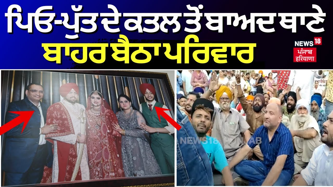 Amritsar News | ਪਿਓ-ਪੁੱਤ ਦੇ ਕਤਲ ਤੋਂ ਬਾਅਦ ਥਾਣੇ ਬਾਹਰ ਬੈਠਾ ਪਰਿਵਾਰ, ਕੱਲ੍ਹ ਕੁੜਮ ਨੇ ਕੀਤੇ ਸੀ 2 ਕਤਲ | N18V