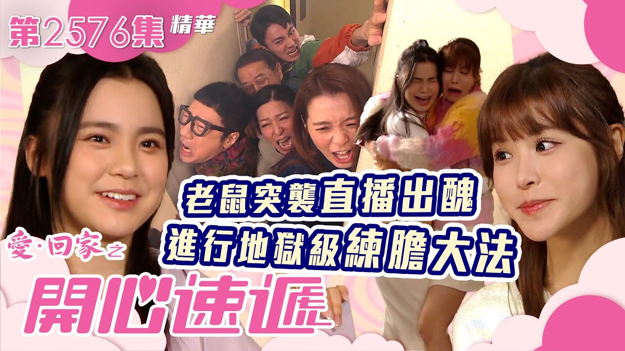 愛回家之開心速遞｜老鼠突襲直播出醜 進行地獄級練膽大法｜第2576集劇集精華｜TVB港劇精華 #TVB #喜劇 #劇集 #港劇 #電視劇