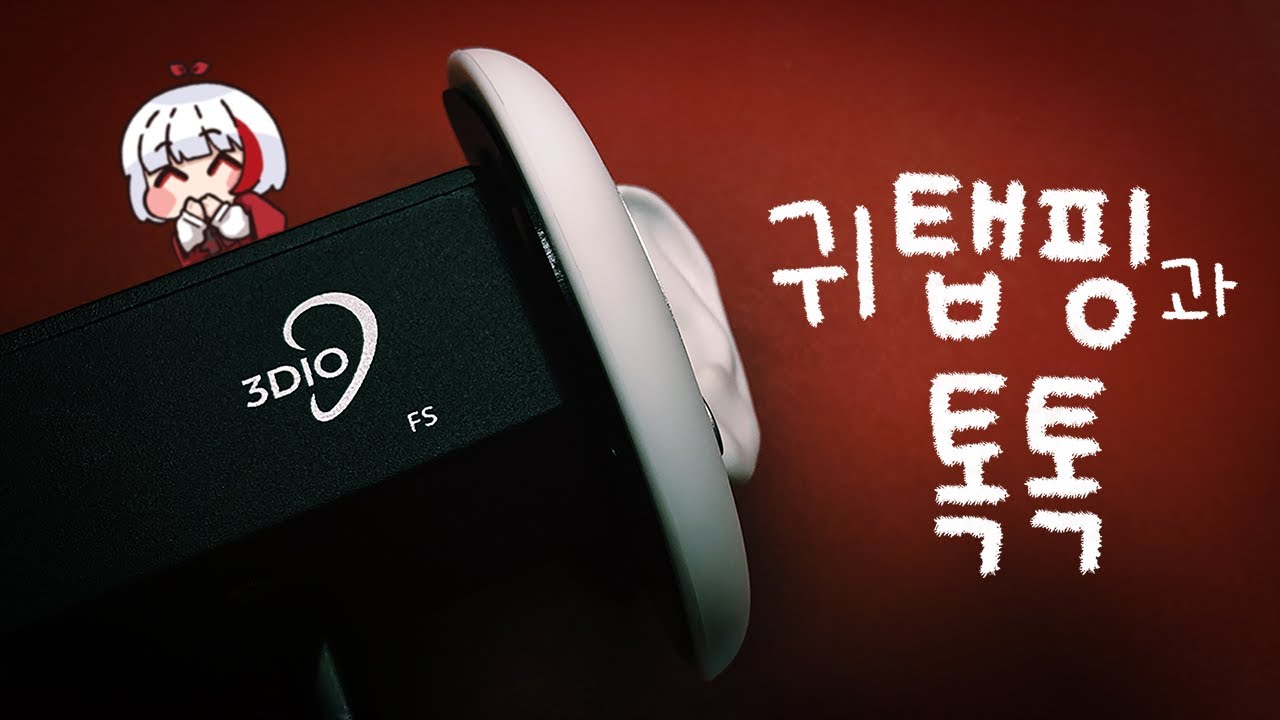 ASMR 3DIO 빠른 귀 탭핑과 초근접 '톡톡' 단어반복😪 (고인물 전용💥) | ASMR 3DIO Fast Ear Tapping & Trigger Words
