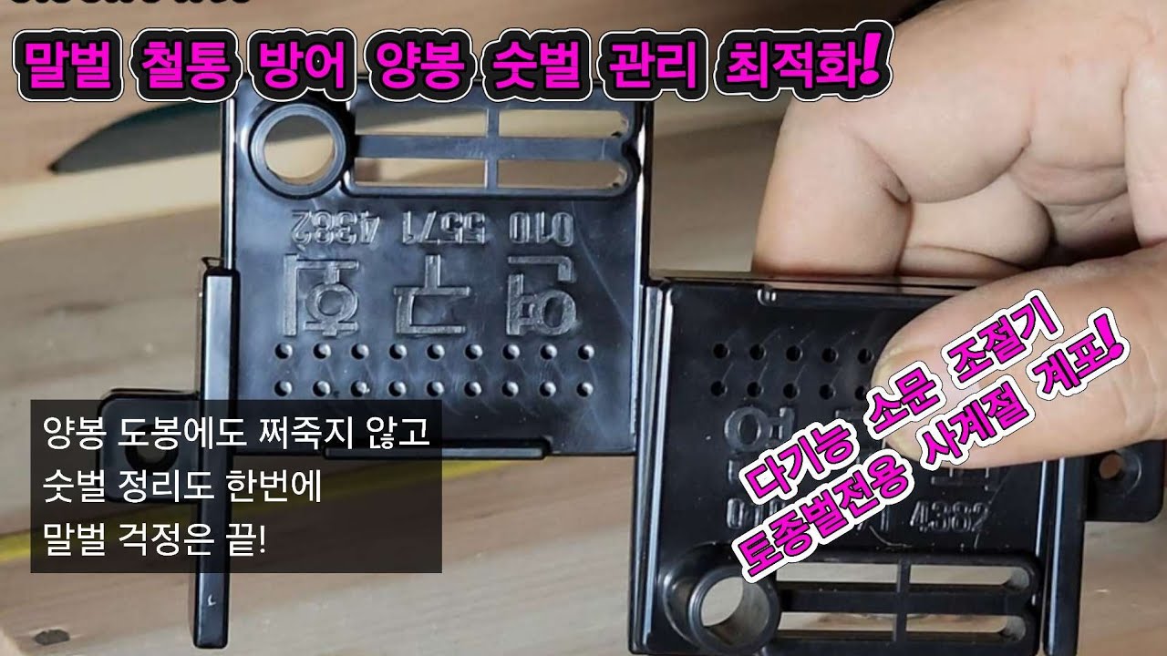 말벌 걱정끝! 양봉도봉방어! 특허 소문 조절기! #토종벌 #소문조절기 #말벌 #도봉