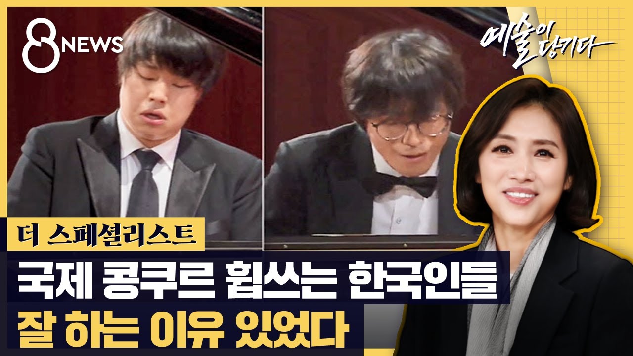 국제 콩쿠르 휩쓰는 한국인들…이유 있었다 / SBS / #더 스페셜리스트