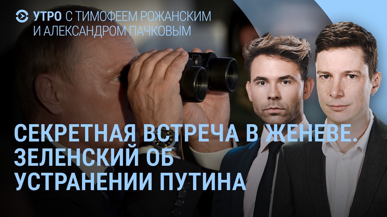 Зеленский об устранении Путина. Секретная встреча Мединского. Залужный о провале ВСУ | УТРО