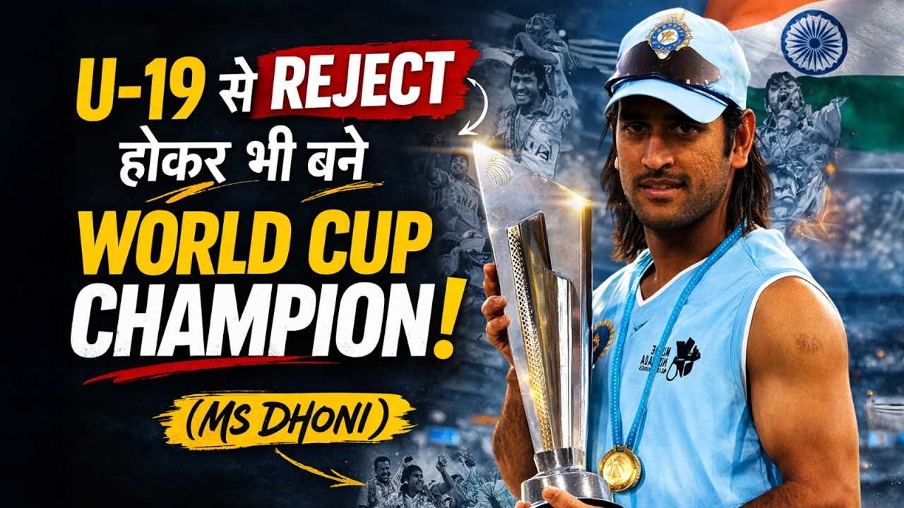 U19 से Reject होकर भी बने World Cup Champion! MS Dhoni | Dr Vivek Bindra