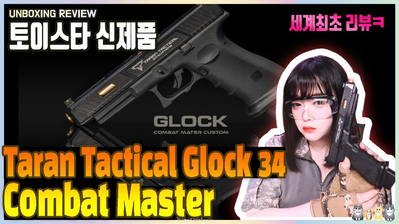 【Airsoft】 존윅에 나온 그 총! 💕 토이스타 글록34 컴뱃 마스터 커스텀
