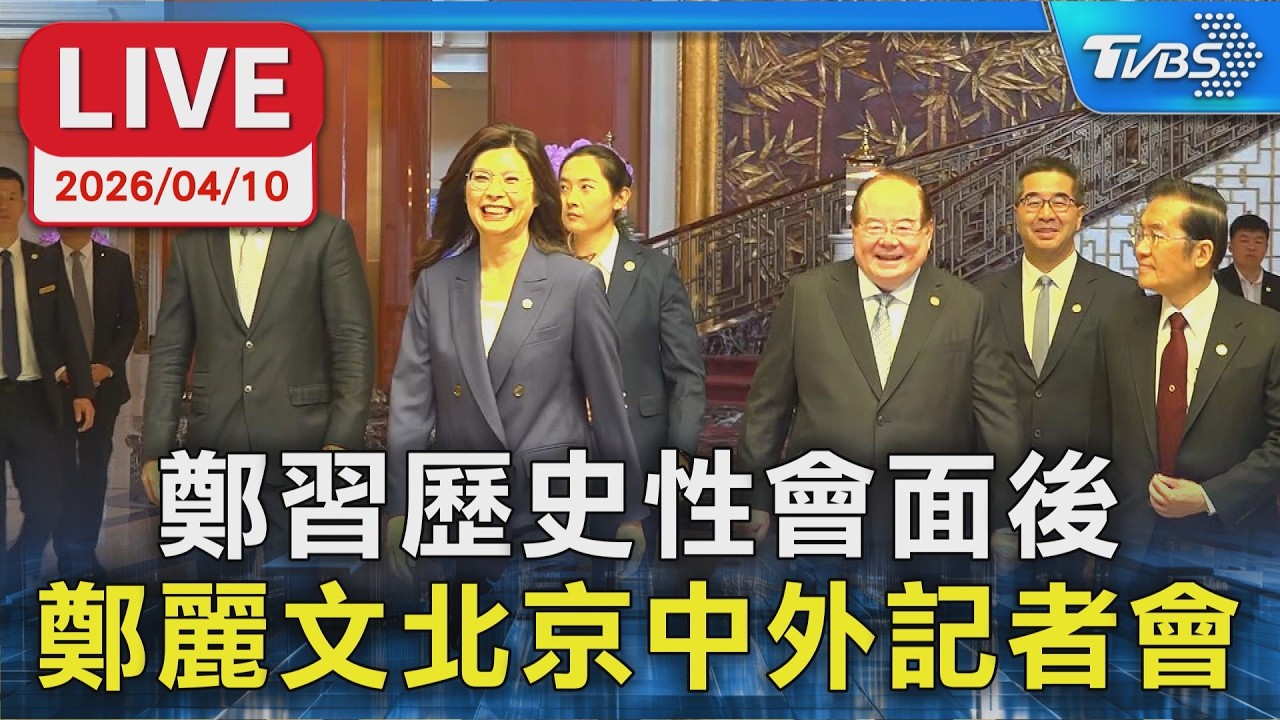 【LIVE】鄭習歷史性會面後  鄭麗文北京中外記者會