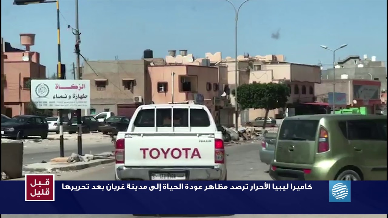 كاميرا الأحرار ترصد مظاهر عودة الحياة إلى مدينة غريان بعد تحريرها