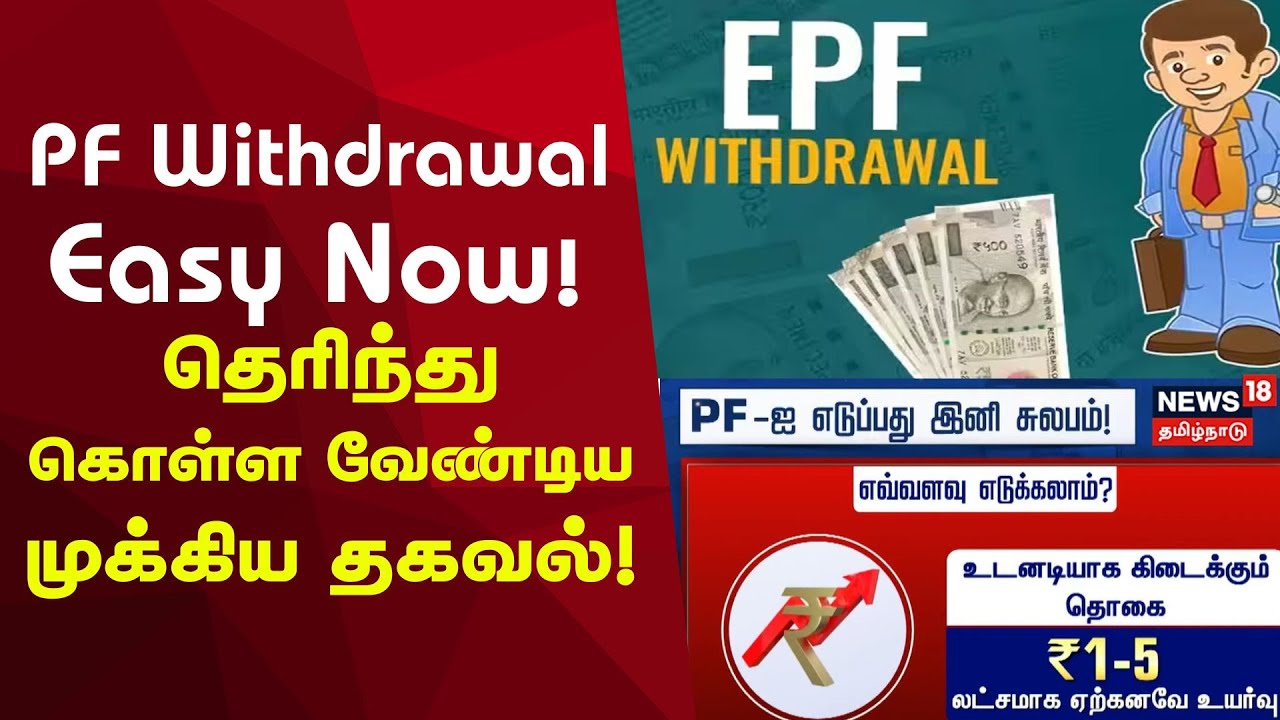 PF Withdrawal Easy Now! தெரிந்து கொள்ள வேண்டிய முக்கிய தகவல்! | EPF Update