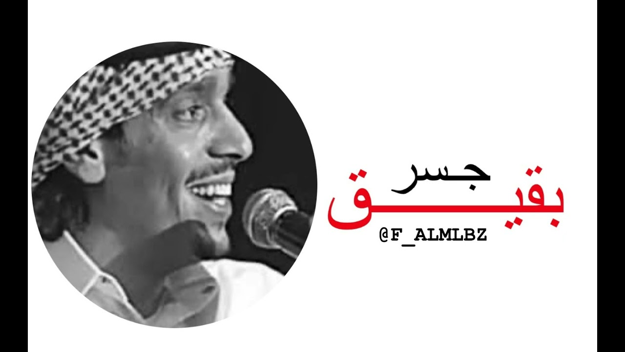 محمد بن الذيب - جسر بقيق