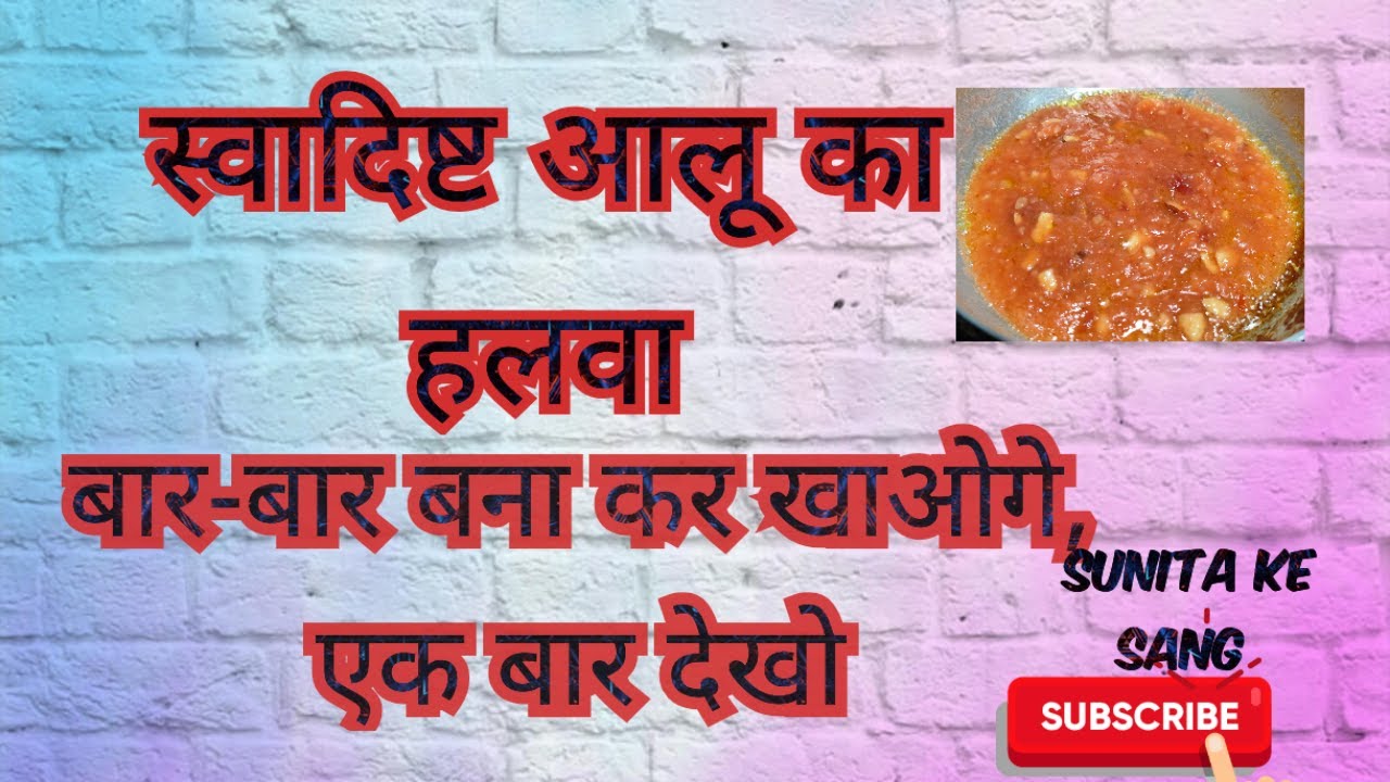 आलू का स्वादिष्ट हलवा | 