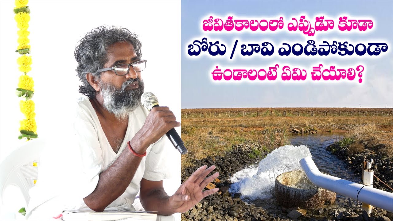 జీవిత కాలంలో ఎప్పుడూ కూడా బోరు బావి ఎండిపోకుండా ఉండాలంటే ఏమి చేయాలి||Yes Tv