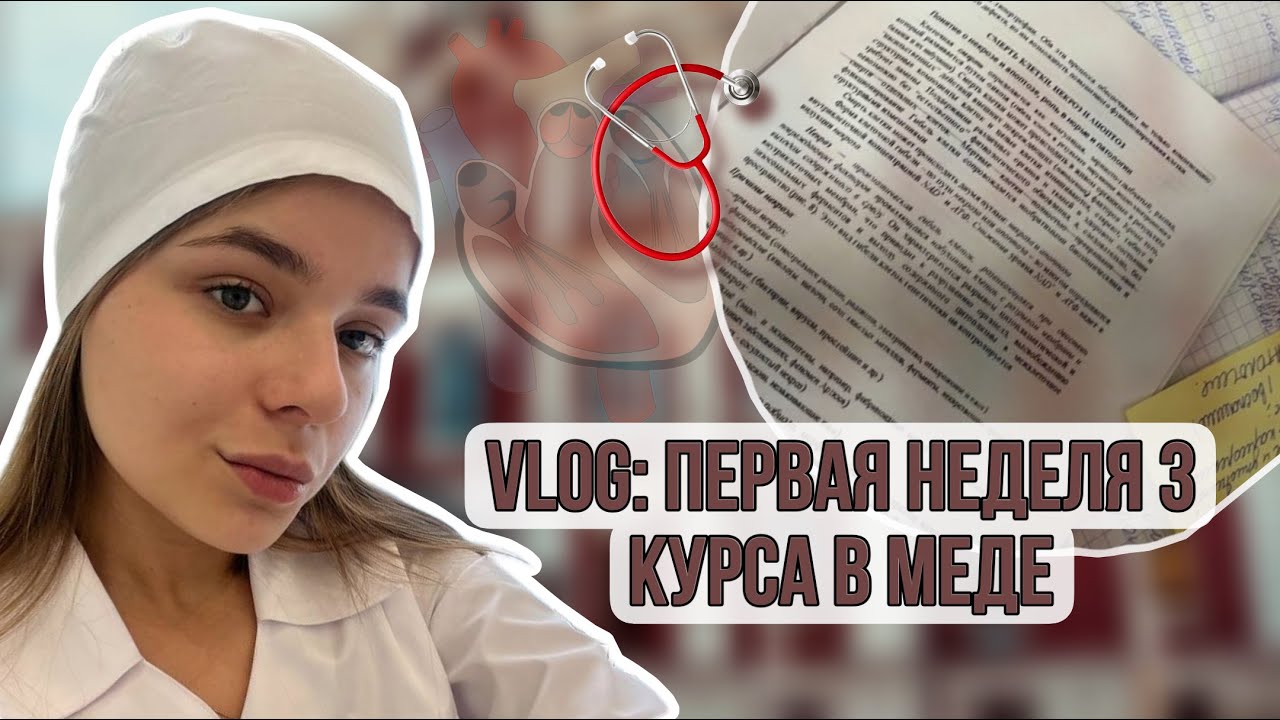 vlog: первая неделя на 3 курсе в меде| уже ходим на операции? | все ли так тяжело?