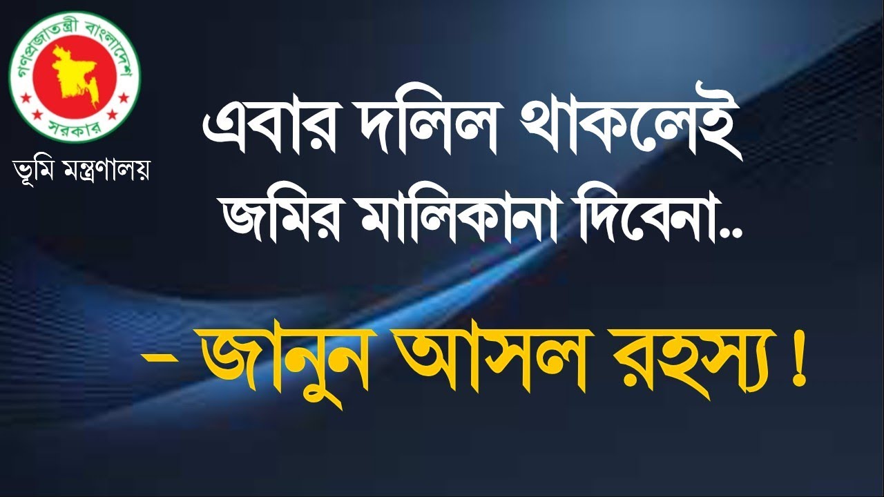 এবার দলিল থাকলেই জমির মালিকানা দিবেনা। জানুন আসল রহস্য। 