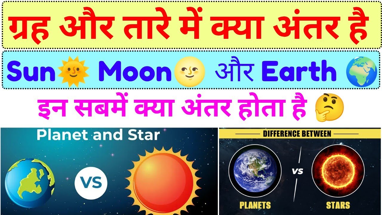 ग्रह उपग्रह और तारे में क्या अंतर है | Sun Moon और Earth इनमें क्या अंतर है | Planet Vs Star Vs Moon