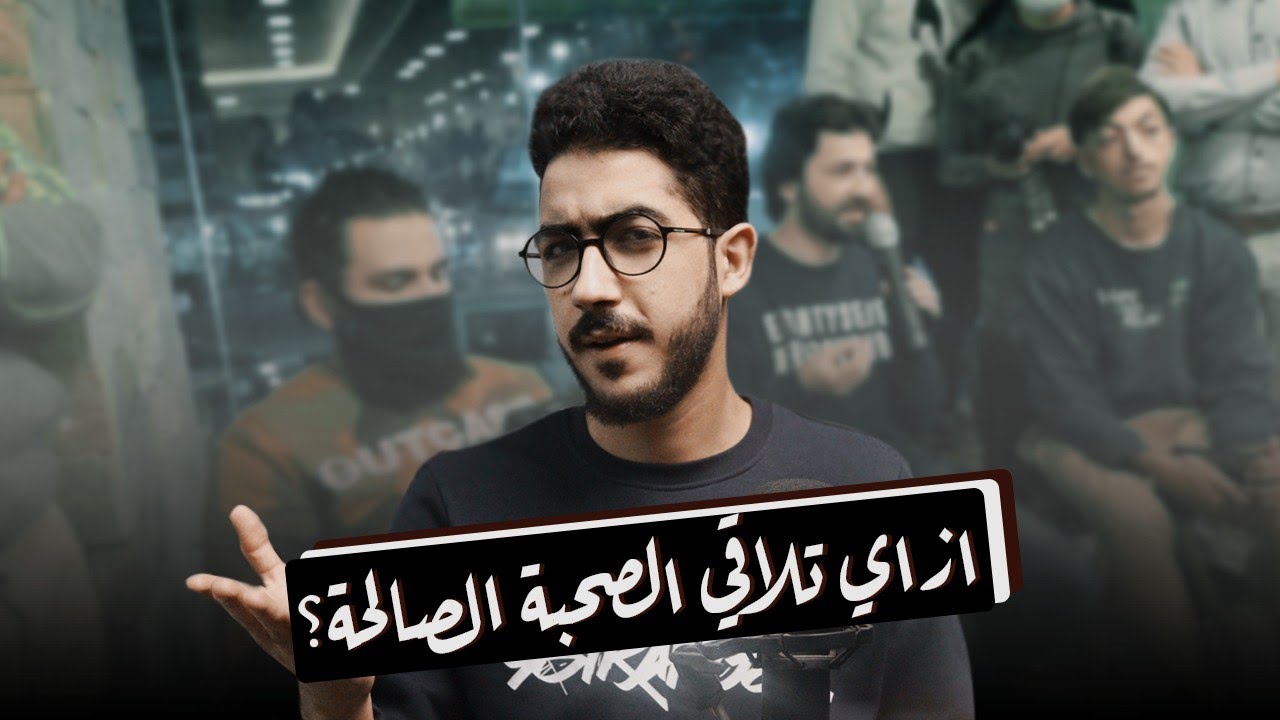 ازاي تلاقي صحبة صالحة؟! | أحمد عامر | وذكر