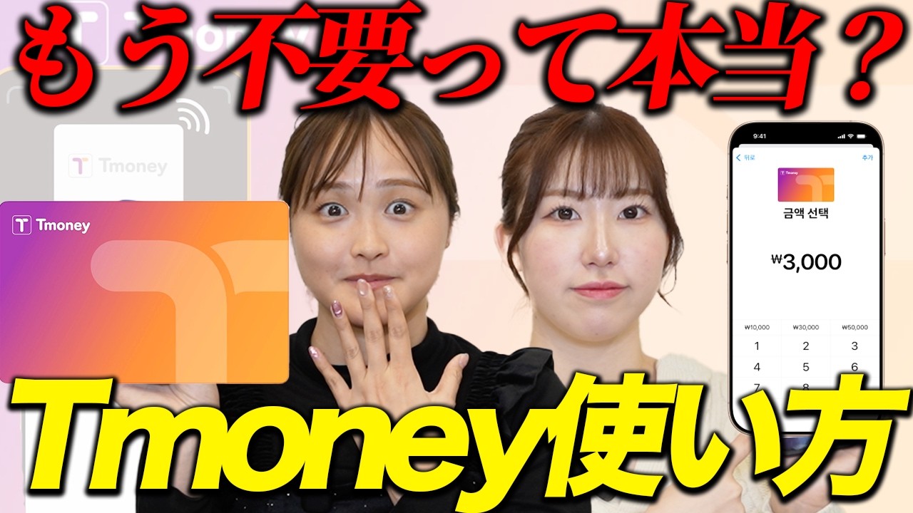 Tmoney不要？韓国旅行で流行った交通系カードの本当に便利な使い方！
