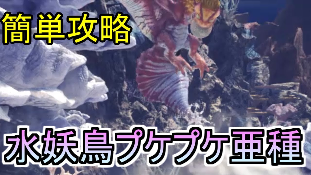 【MHWI】プケプケ亜種攻略！頭と尻尾のラインを意識しようぜ