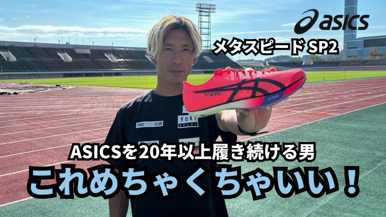 これめっちゃいい！！メタスピードSP2-アシックスを20年以上履き続ける男-