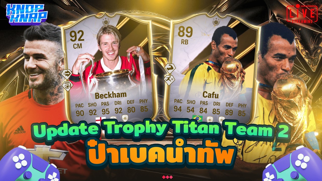 🏆รีวิว Beckham,Cafu SBC ประจำ Trophy Titan Team 2🏆- EAFC 26 Ultimate Team