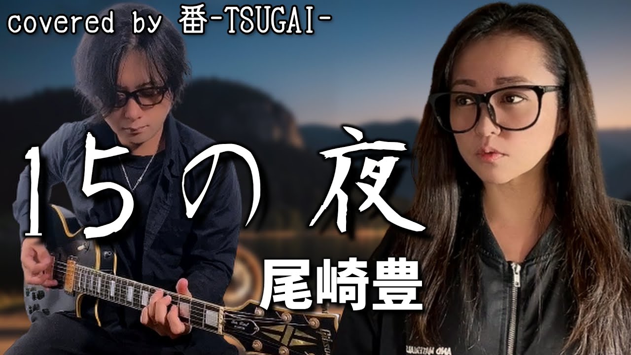 15の夜/尾崎豊【covered by 番-TSUGAI-】