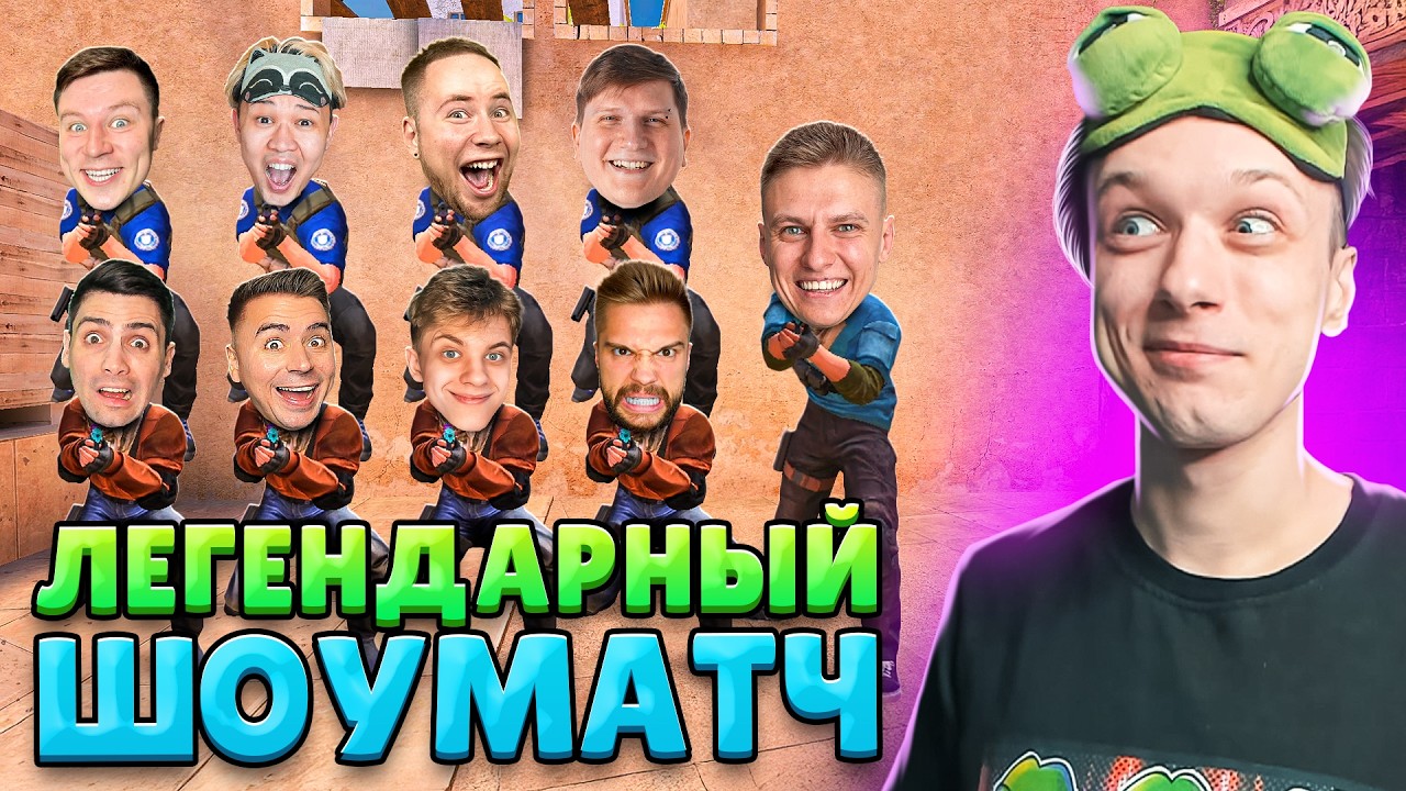 ЛЕГЕНДАРНЫЙ ШОУМАТЧ ЮТУБЕРОВ, НО У ВСЕХ СЛУЧАЙНЫЙ ДРОП ИЗ КЕЙСА🤣 (STANDOFF 2)