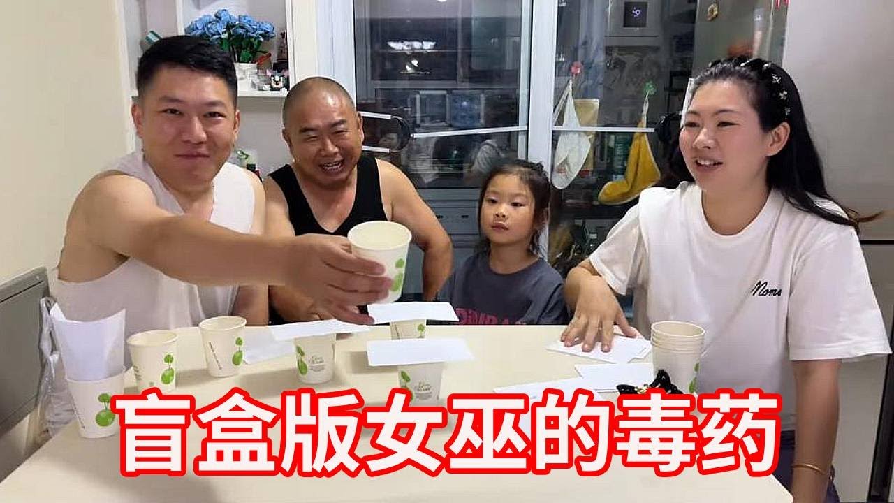 全家玩盲盒版女巫的毒药！看看谁输得最惨，真是太搞笑！【广东姑娘在北方】