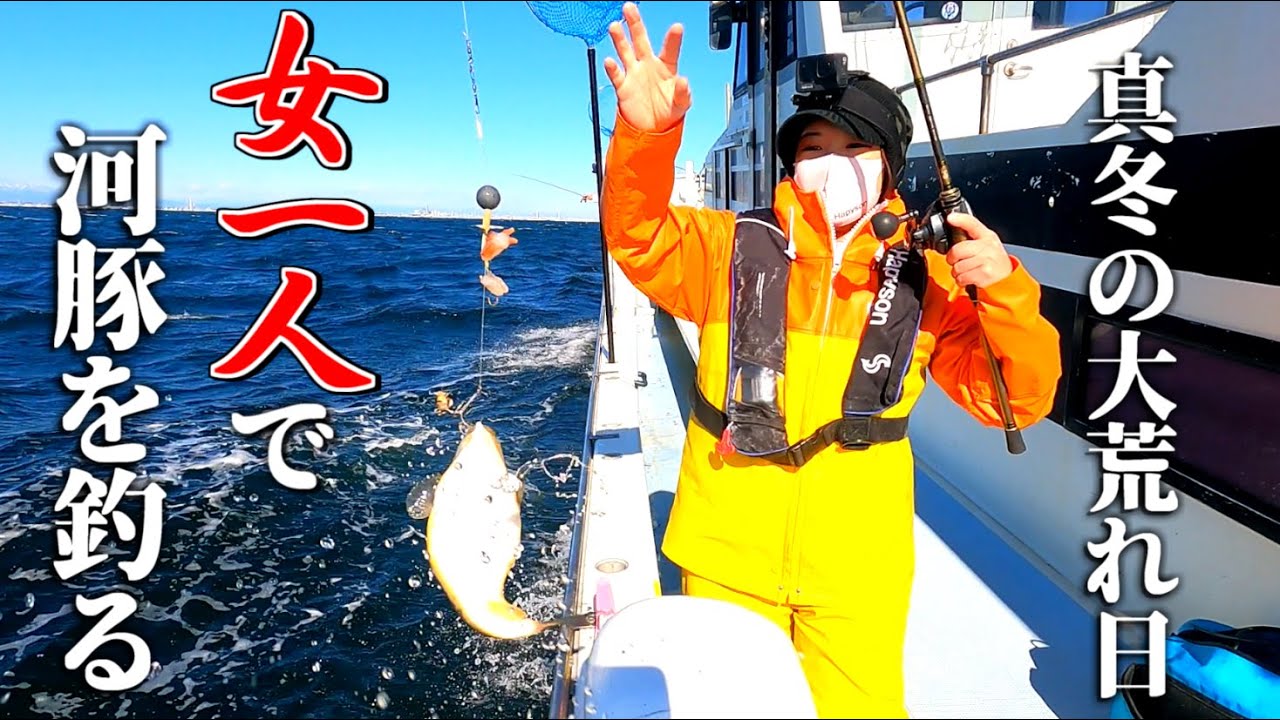 【フグ釣り】女一人、真冬の東京湾でフグ釣りに行った結果..【吉久】【湾フグ】【河豚釣り】
