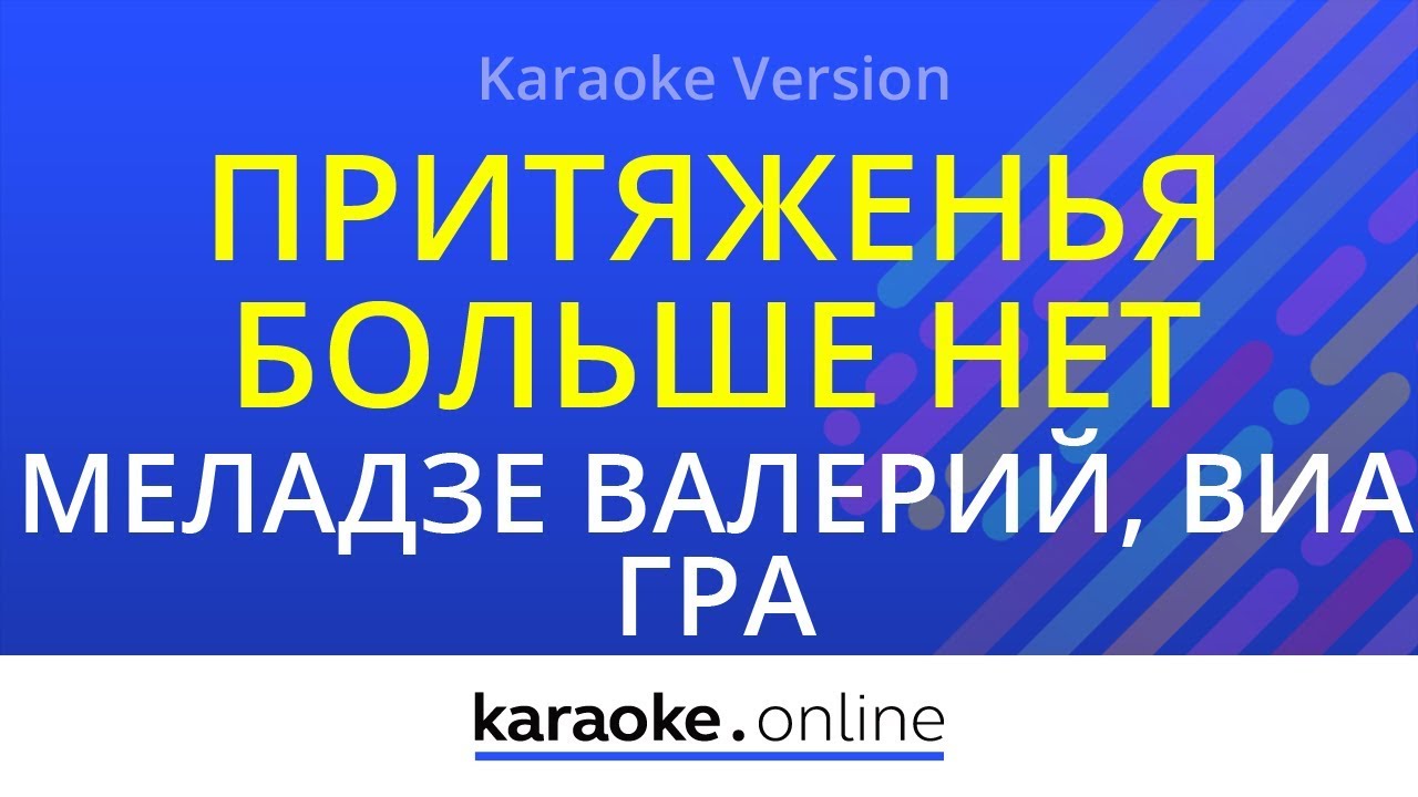 Притяженья больше нет - Валерий Меладзе & ВиаГра (Karaoke version)