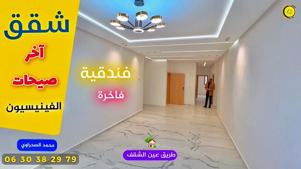 جولة داخل #شقق 🌴بآخر صيحات الفينيسيون🔥 شقق  للبيع بفاس طريق عين الشقف قرب بلانكو🌴 Appartement fes