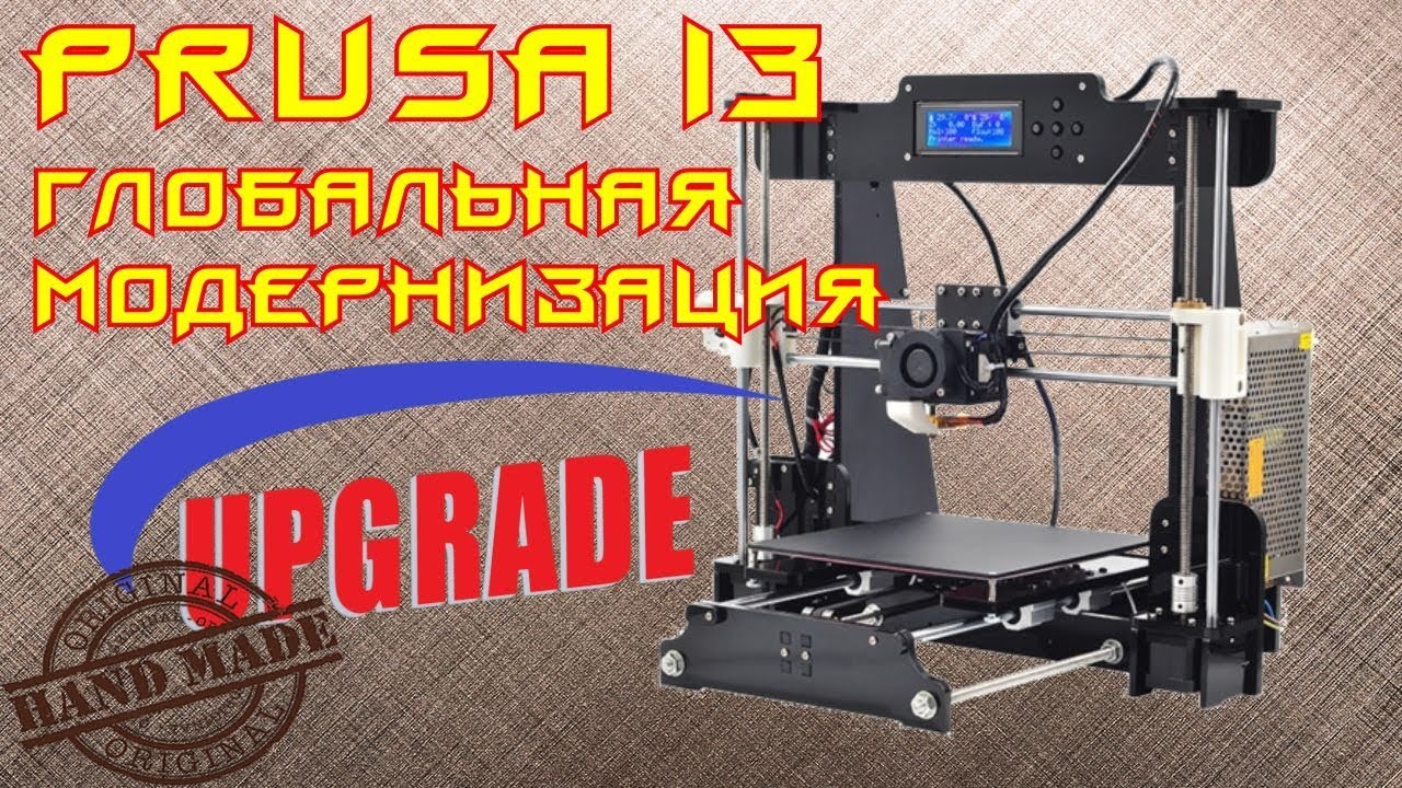 ✅ 30. Глобальная модернизация принтера Prusa i3