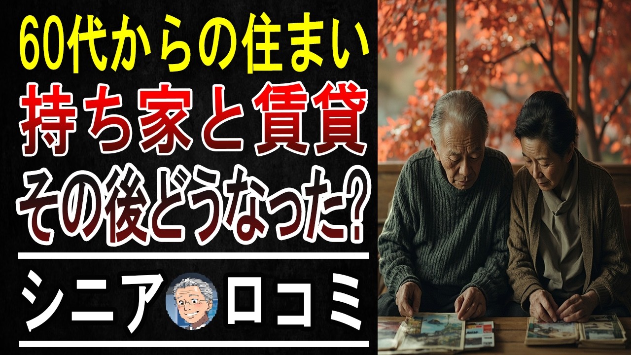 【知らなきゃ損！】60代が語る「老後破産」直結の住まい選び…持ち家・賃貸どちらも危険信号！