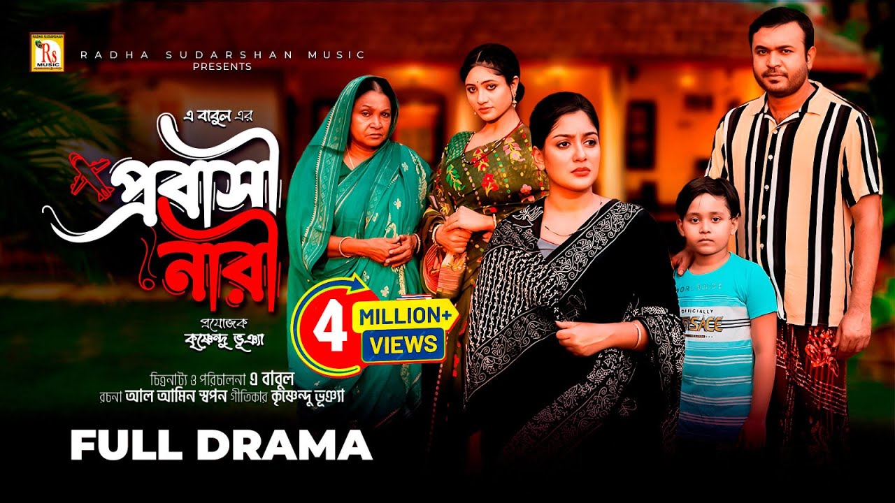 প্রবাসী নারী | BANGLA NATOK 2024 |PROBASI NARI | MAIMUNA MOMO |TONMOY SOHEL|A BABUL| RS Bangla Natok