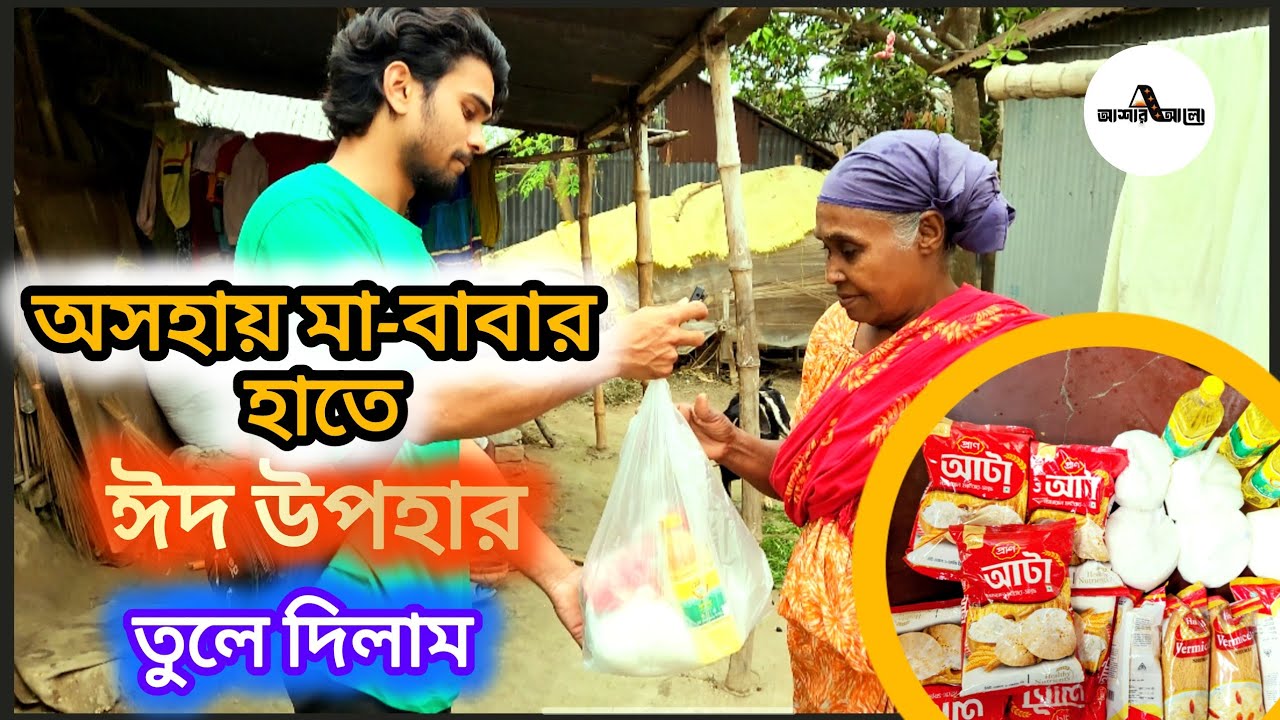 অসহায় মা-বাবার হাতে ঈদ উপহার তুলে দিলাম | মানবিকতা | ওমর ফারহান | বাচ্চু | @asharalohelpbd 