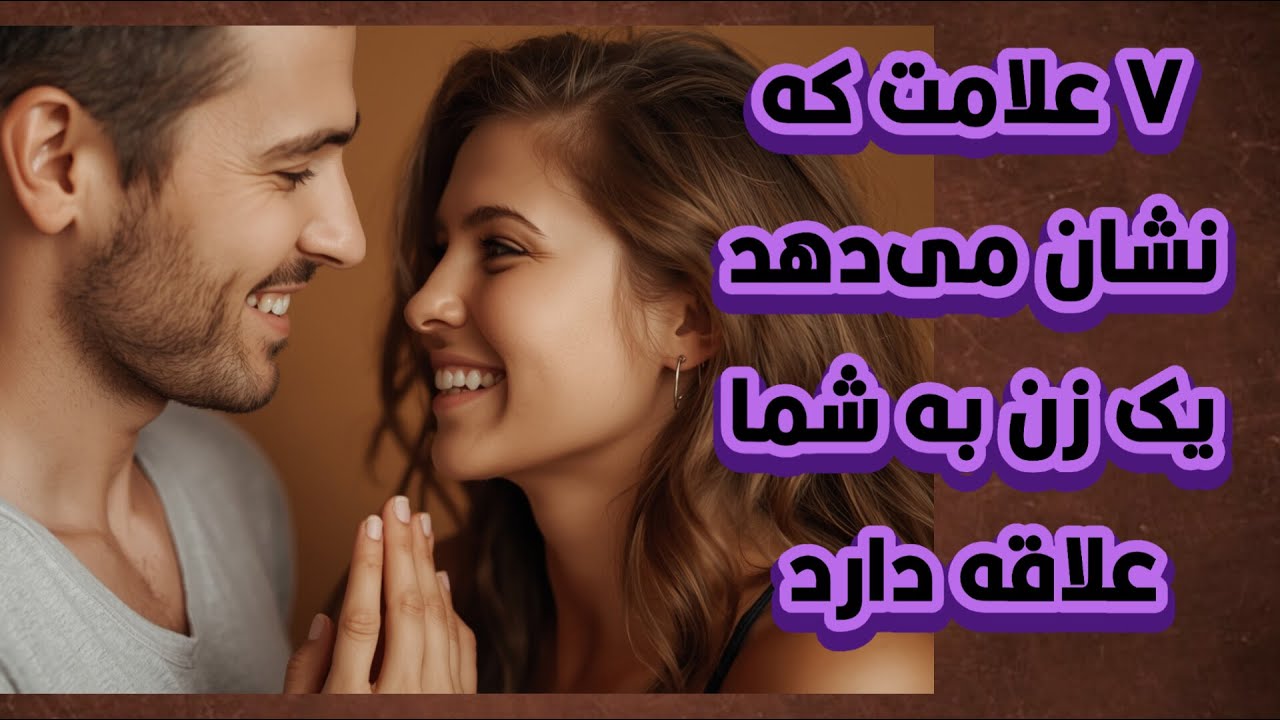 7 راز روانشناسی وقتی زن‌ها واقعاً دوستتان دارند ولی نمی‌خواهند نشان دهند!