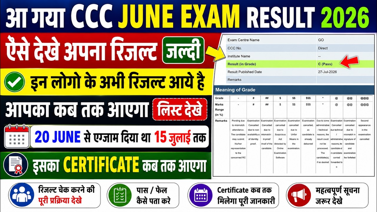 😱आ गया CCC JUNE EXAM RESULT 2026 | ऐसे देखे अपना रिजल्ट जल्दी | इन लोगो के अभी रिजल्ट आये है