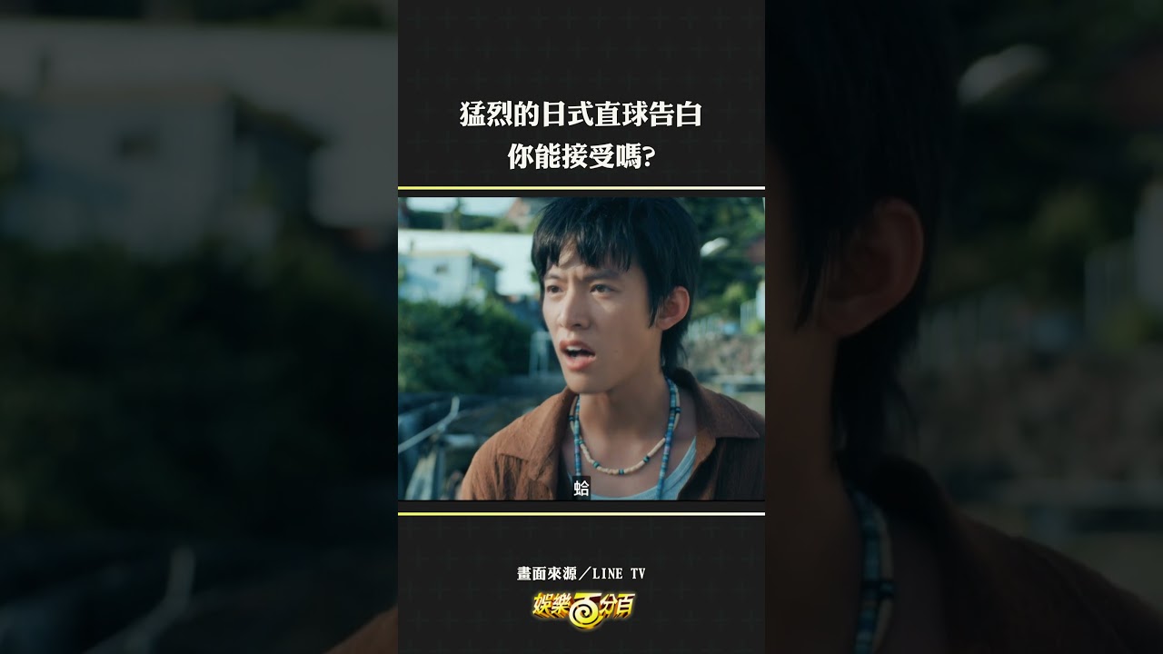 猛烈的日式直球告白 你能接受嗎😍 #向流星許願的我們 #各務孝太 #余杰恩 #LINETV